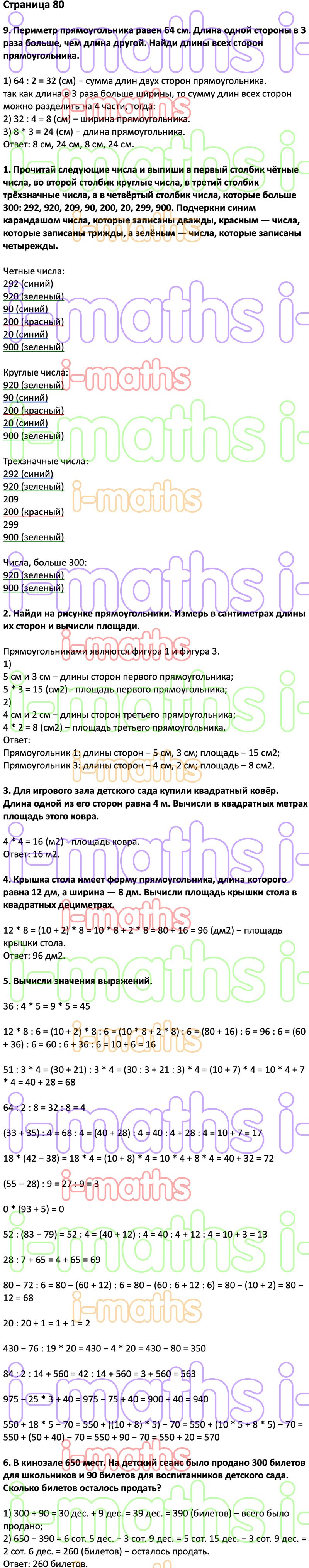 Ответ ГДЗ Страница 80 учебник математика Дорофеев Миракова Бука 3 класс 2  часть онлайн решебник