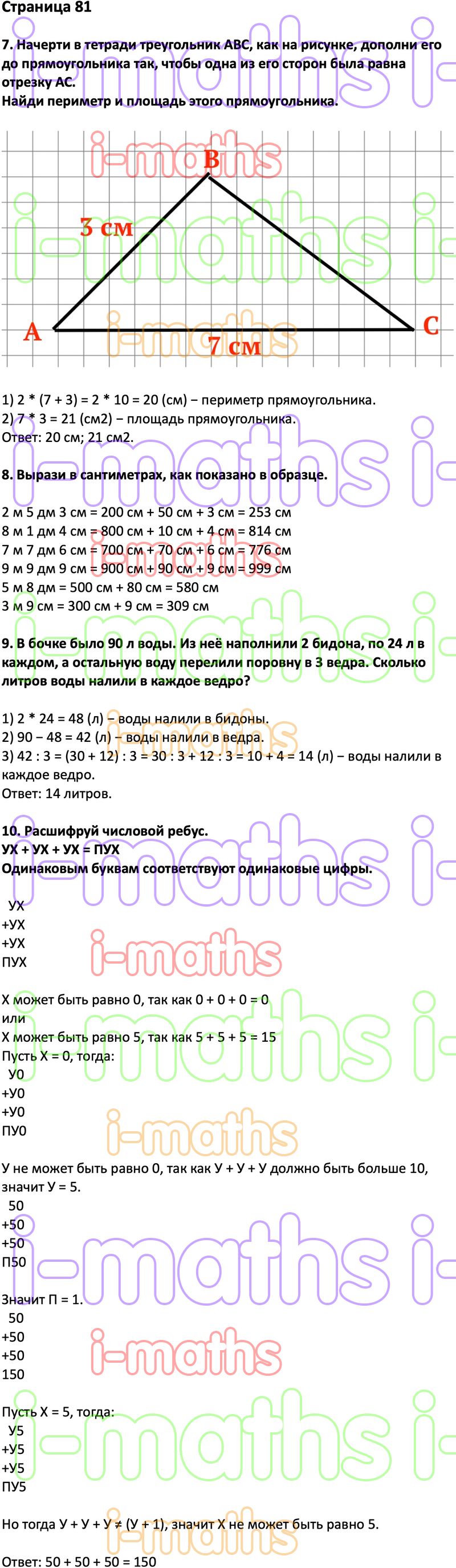 Ответ ГДЗ Страница 81 учебник математика Дорофеев Миракова Бука 3 класс 2  часть онлайн решебник