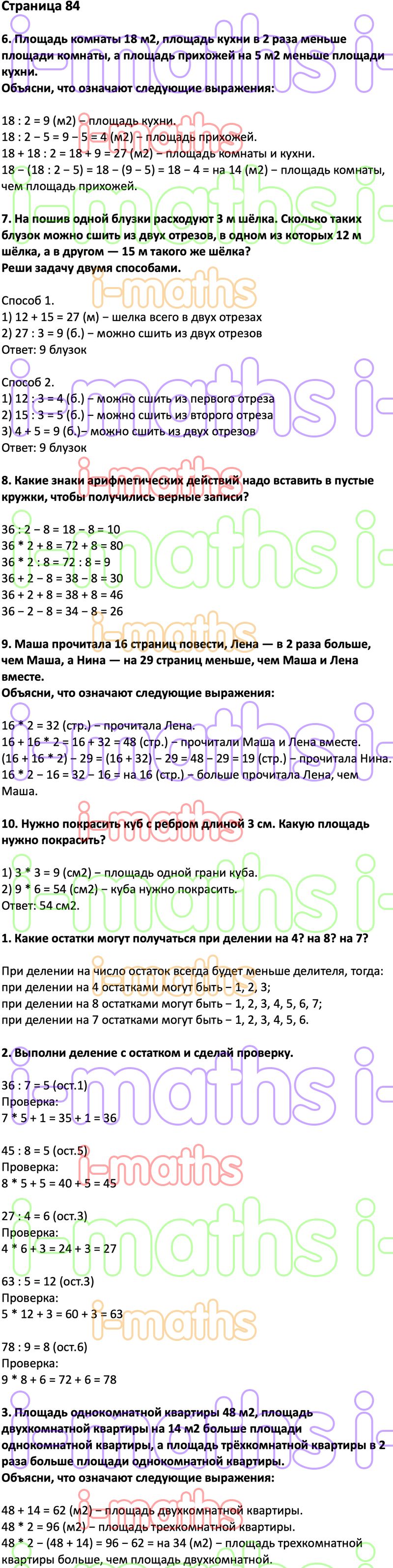 Ответ ГДЗ Страница 84 учебник математика Дорофеев Миракова Бука 3 класс 2  часть онлайн решебник