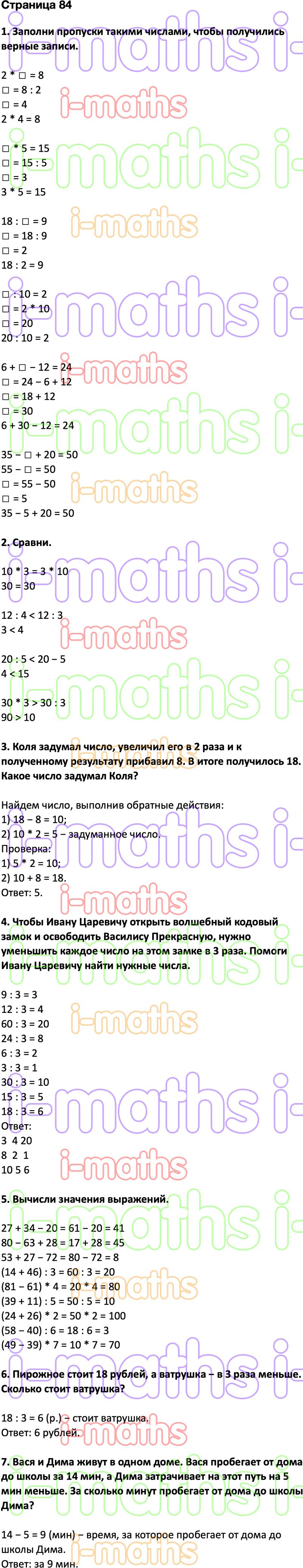 Ответ ГДЗ Страница 84 учебник математика Дорофеев Миракова Бука 2 класс 2  часть онлайн решебник