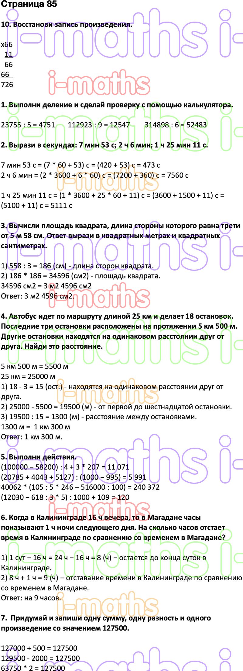 Ответ ГДЗ Страница 85 учебник математика Дорофеев Миракова Бука 4 класс 2  часть онлайн решебник