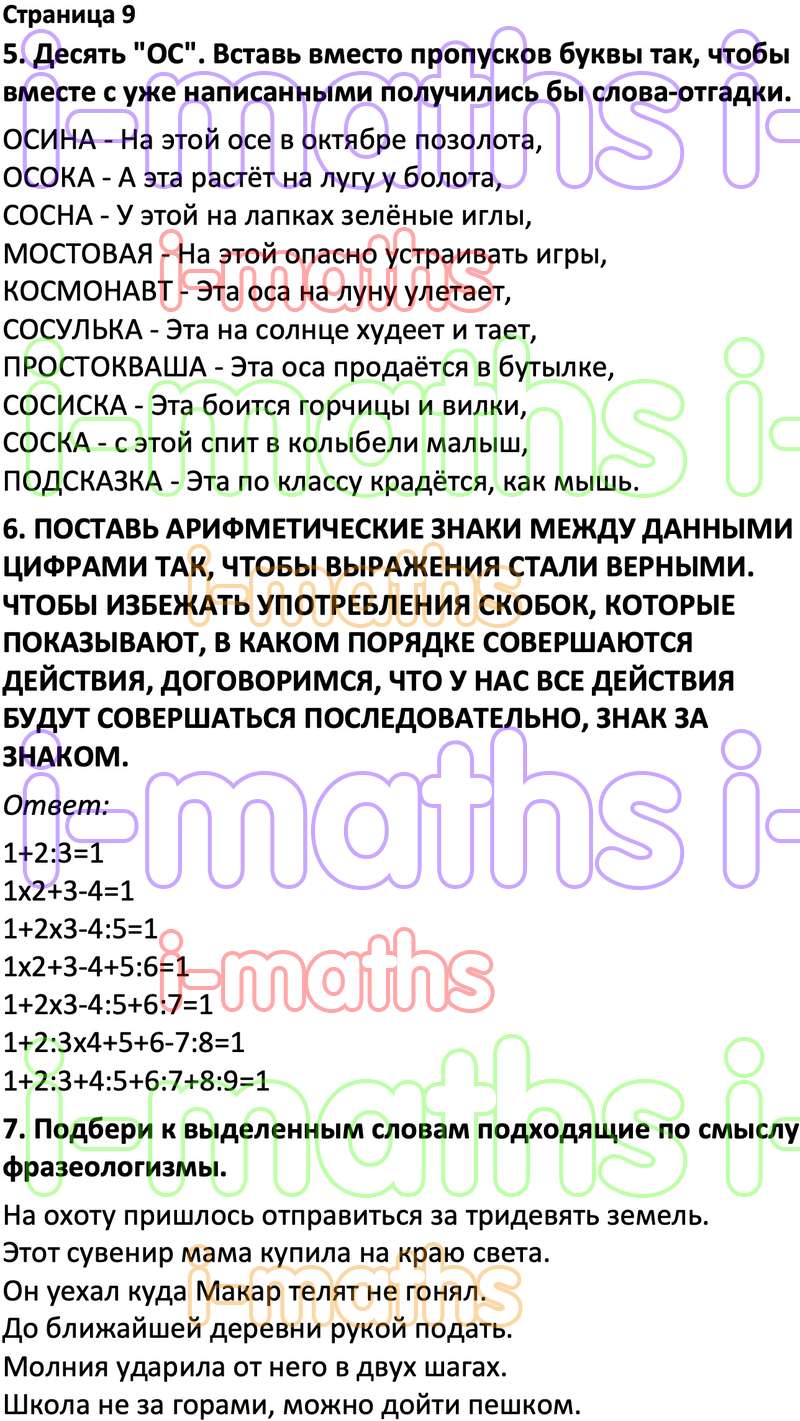 Ответ ГДЗ Страница 9 по логике юным умникам и умницам Холодова 3 класс 2  часть онлайн решебник