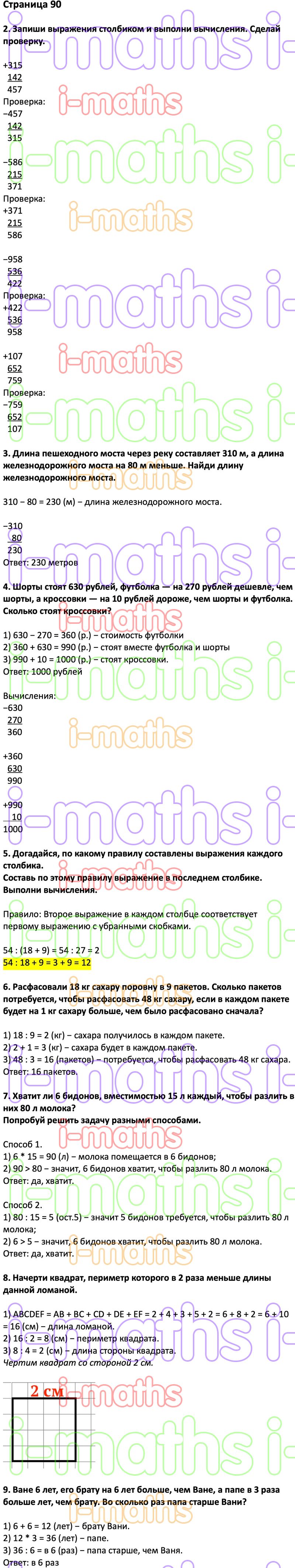 Ответ ГДЗ Страница 90 учебник математика Дорофеев Миракова Бука 3 класс 2  часть онлайн решебник