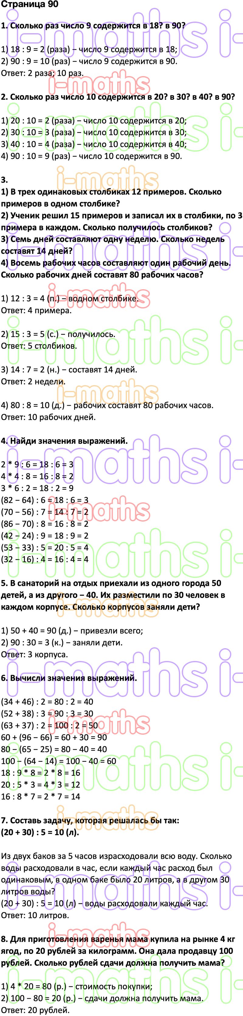 Ответ ГДЗ Страница 90 учебник математика Дорофеев Миракова Бука 2 класс 2  часть онлайн решебник