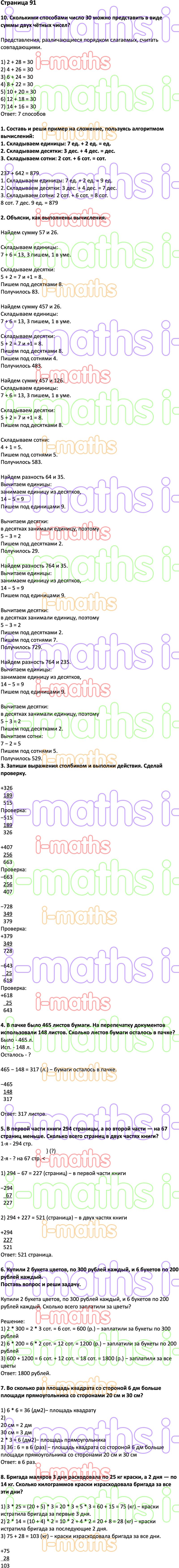 Ответ ГДЗ Страница 91 учебник математика Дорофеев Миракова Бука 3 класс 2  часть онлайн решебник