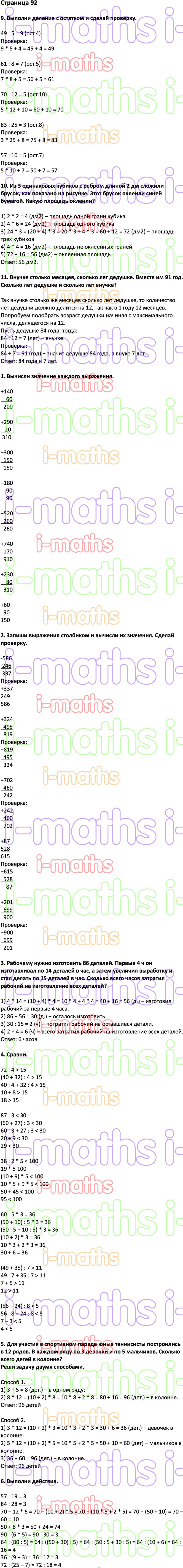 Ответ ГДЗ Страница 92 учебник математика Дорофеев Миракова Бука 3 класс 2  часть онлайн решебник