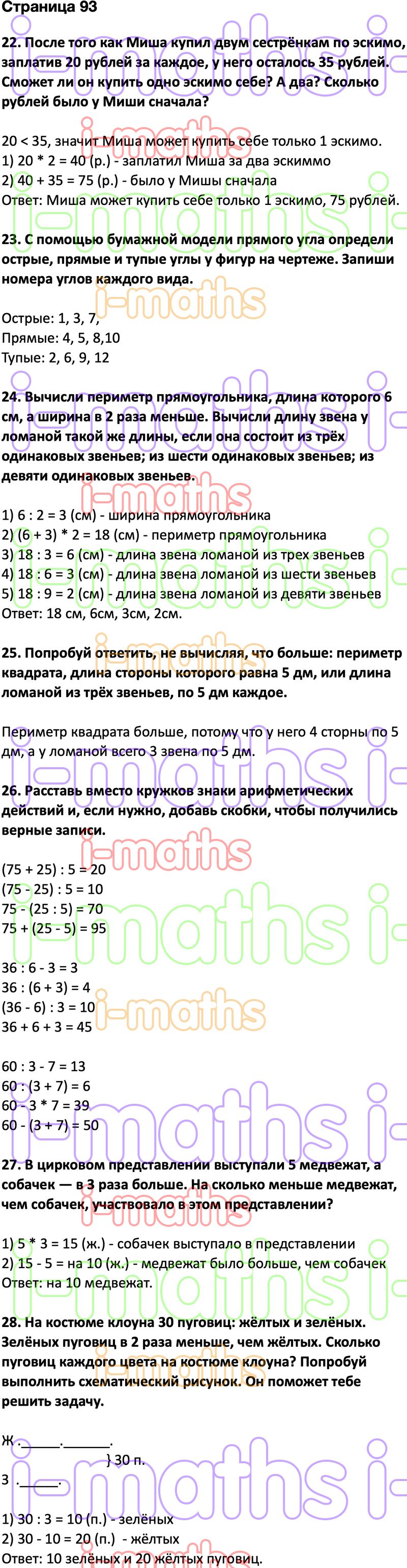 Ответ ГДЗ Страница 93 учебник математика Дорофеев Миракова Бука 2 класс 2  часть онлайн решебник