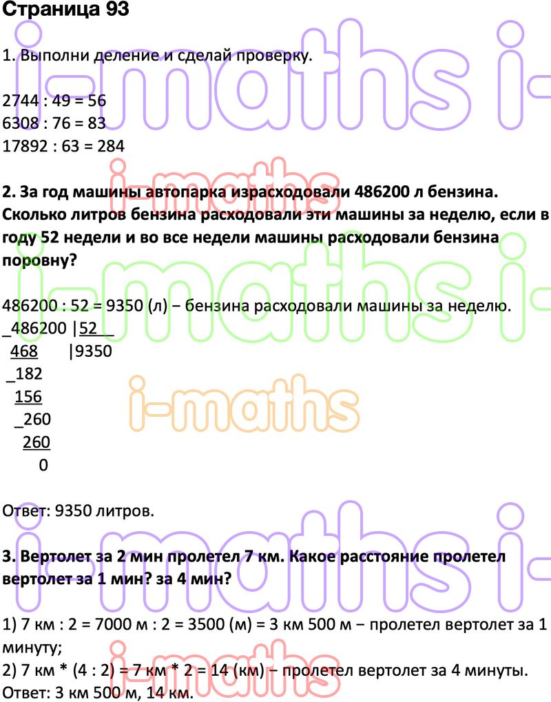 Ответ ГДЗ Страница 93 учебник математика Дорофеев Миракова Бука 4 класс 2  часть онлайн решебник