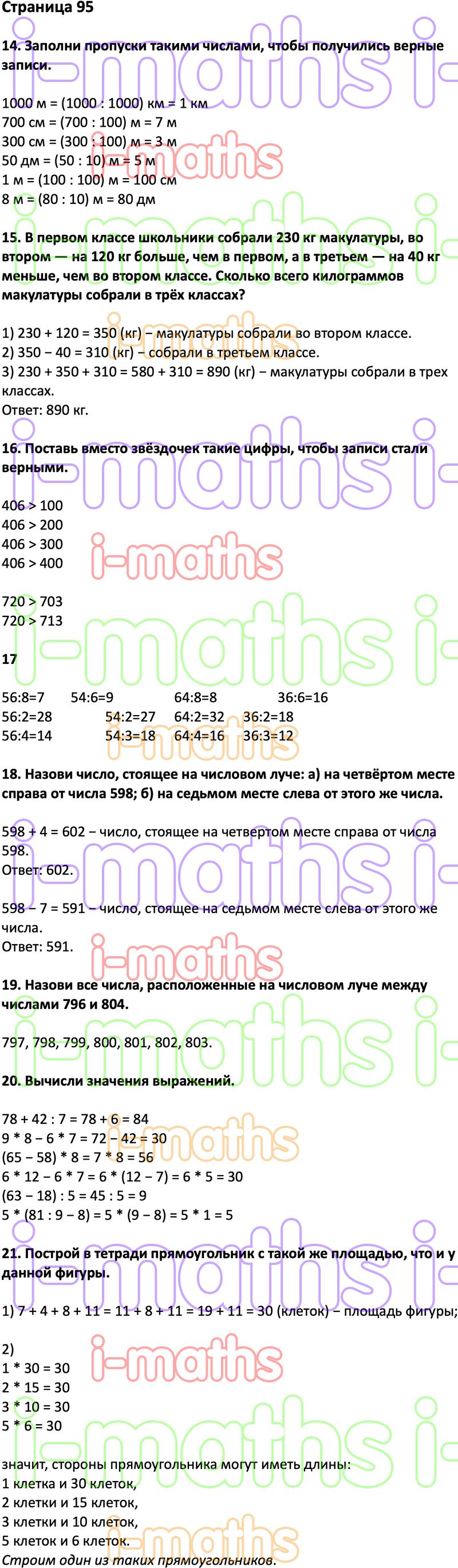 Ответ ГДЗ Страница 95 учебник математика Дорофеев Миракова Бука 3 класс 2  часть онлайн решебник