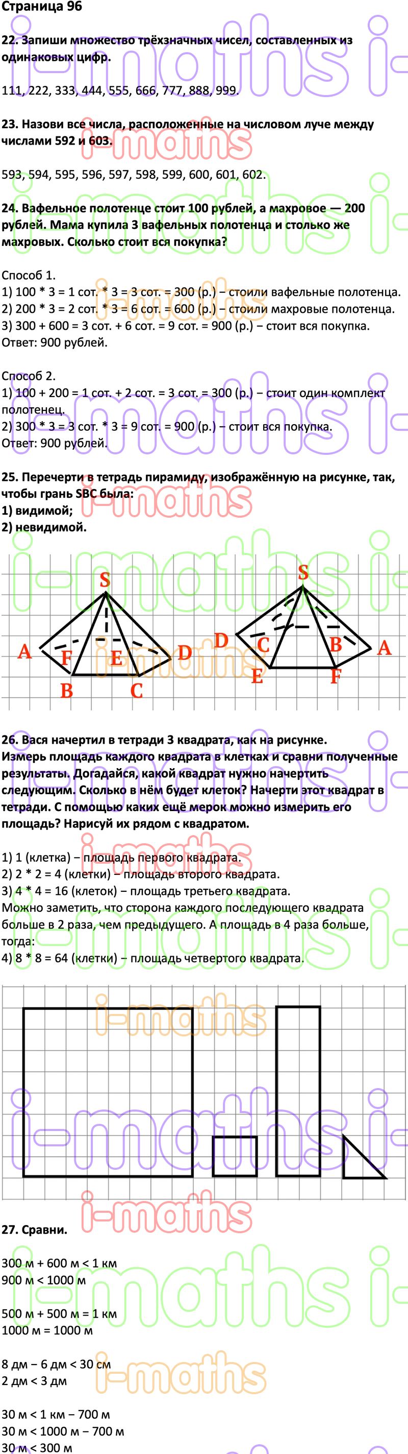 Ответ ГДЗ Страница 96 учебник математика Дорофеев Миракова Бука 3 класс 2  часть онлайн решебник