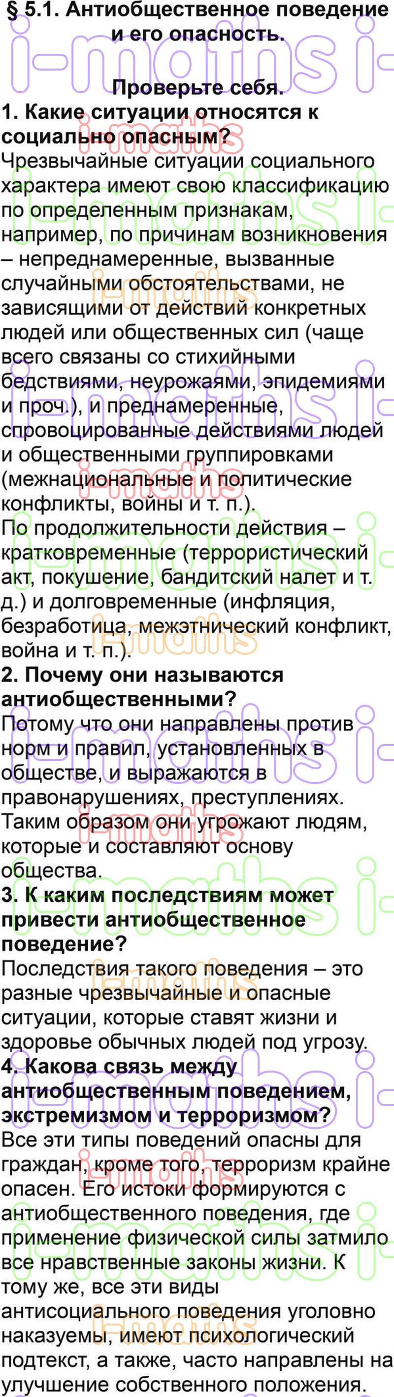 Ответ ГДЗ Параграф 5.1 учебник по ОБЖ Смирнов, Хренников 5 класс онлайн  решебник