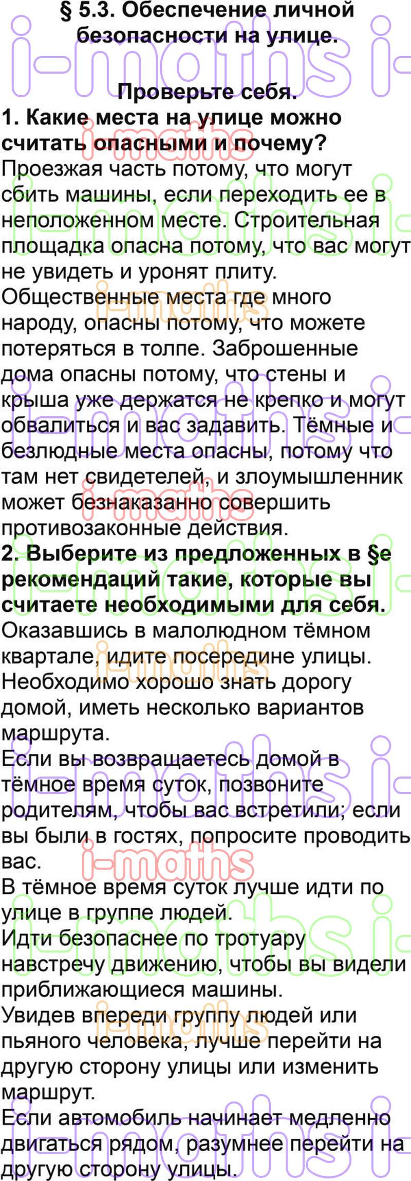 Ответ ГДЗ Параграф 5.3 учебник по ОБЖ Смирнов, Хренников 5 класс онлайн  решебник