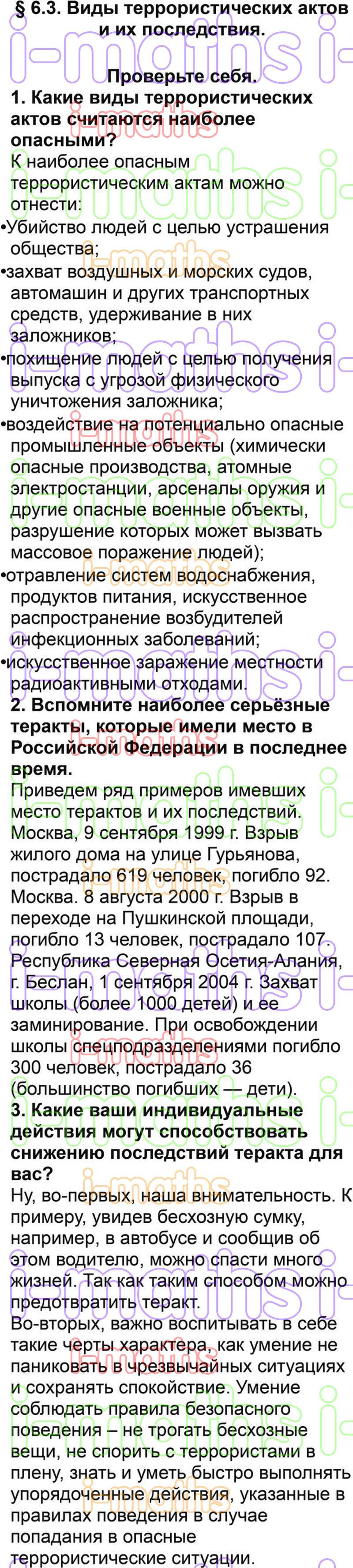 Ответ ГДЗ Параграф 6.3 учебник по ОБЖ Смирнов, Хренников 5 класс онлайн  решебник