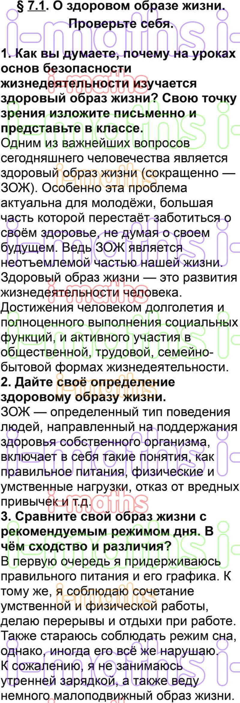 Ответ ГДЗ Параграф 7.1 учебник по ОБЖ Смирнов, Хренников 5 класс онлайн  решебник