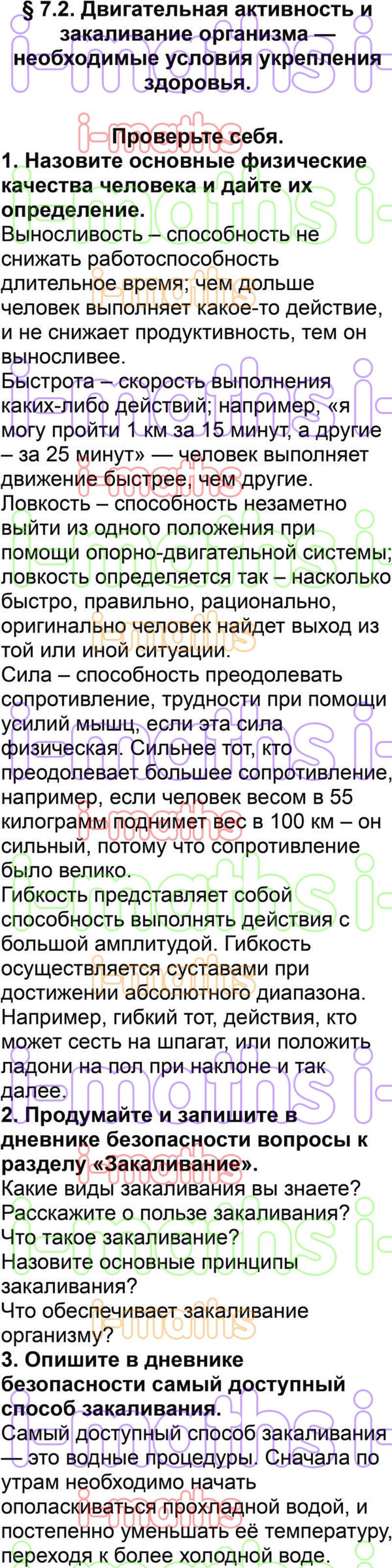 Ответ ГДЗ Параграф 7.2 учебник по ОБЖ Смирнов, Хренников 5 класс онлайн  решебник