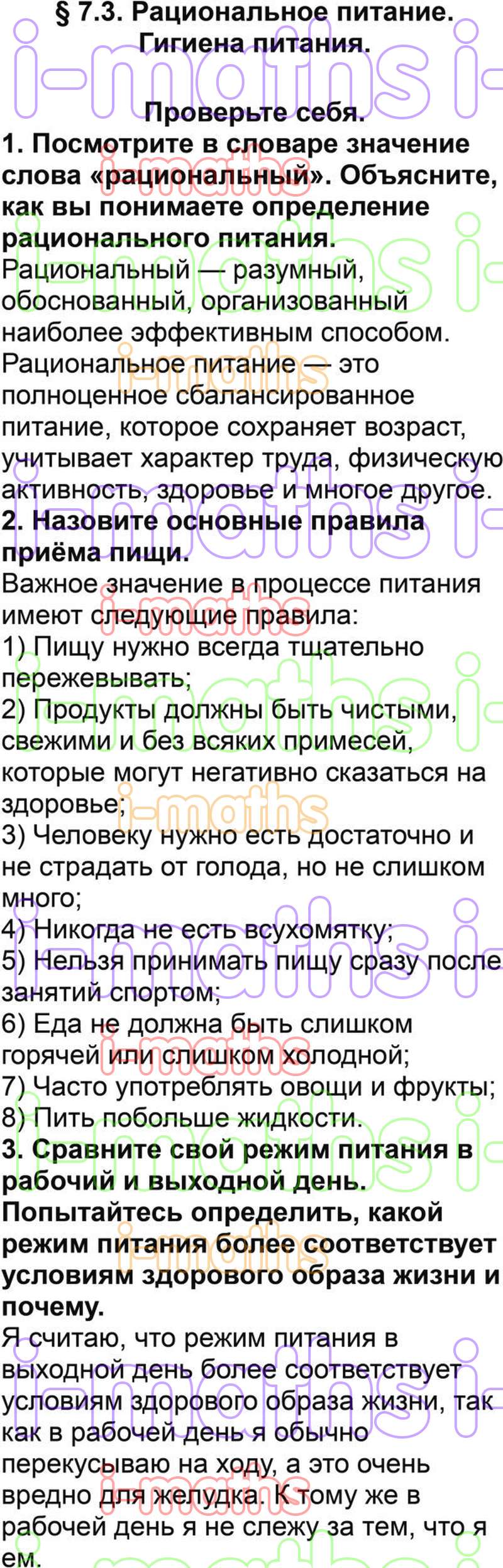 Ответ ГДЗ Параграф 7.3 учебник по ОБЖ Смирнов, Хренников 5 класс онлайн  решебник