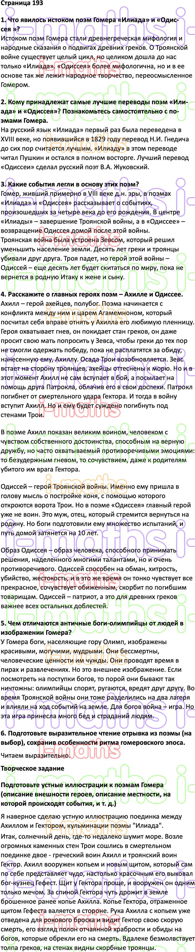 Ответ ГДЗ Cтраница 193 учебник по литературе Коровина 6 класс 2 часть  онлайн решебник