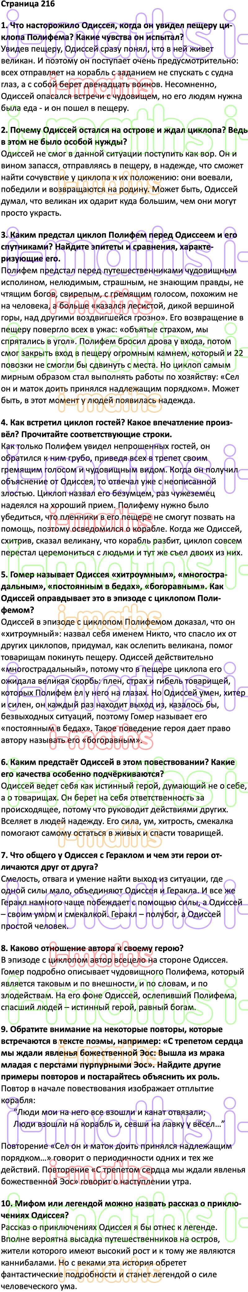 Ответ ГДЗ Cтраница 216 учебник по литературе Коровина 6 класс 2 часть  онлайн решебник