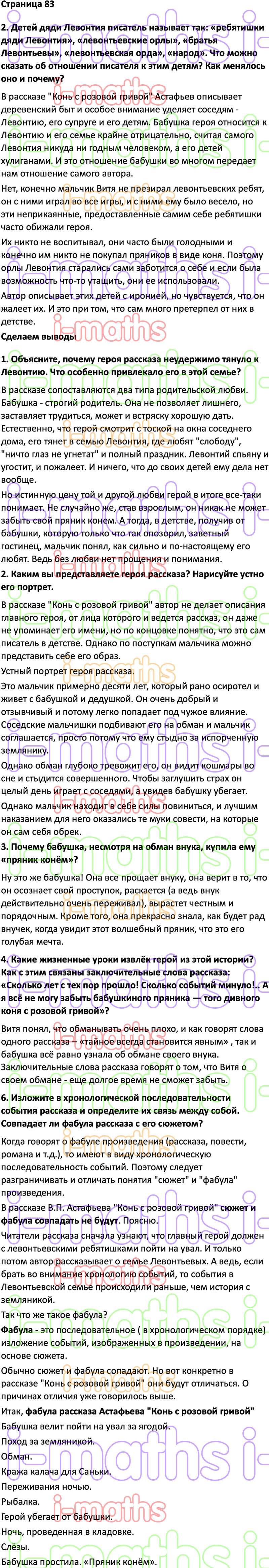 Ответ ГДЗ Cтраница 83 учебник по литературе Коровина 6 класс 2 часть онлайн  решебник