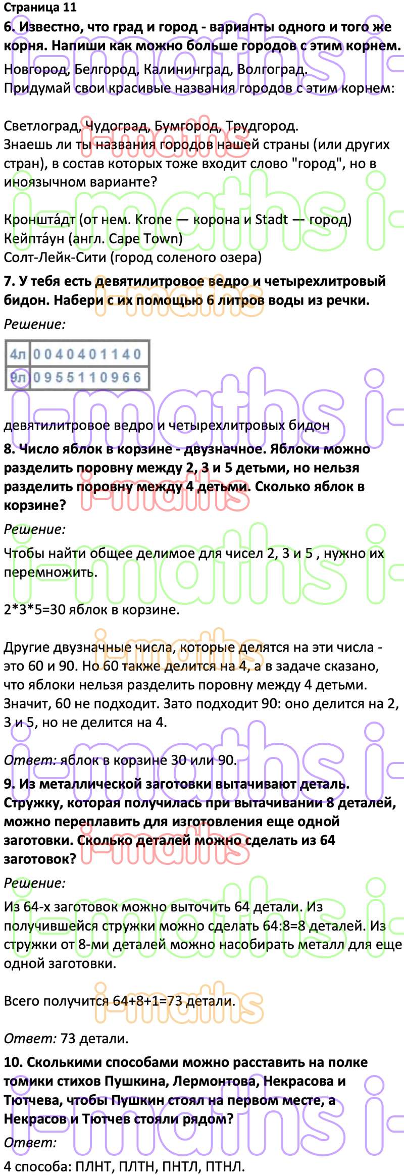 Ответ ГДЗ Страница 11 учебник по логике юным умникам и умницам Холодова 4  класс 1 часть онлайн решебник