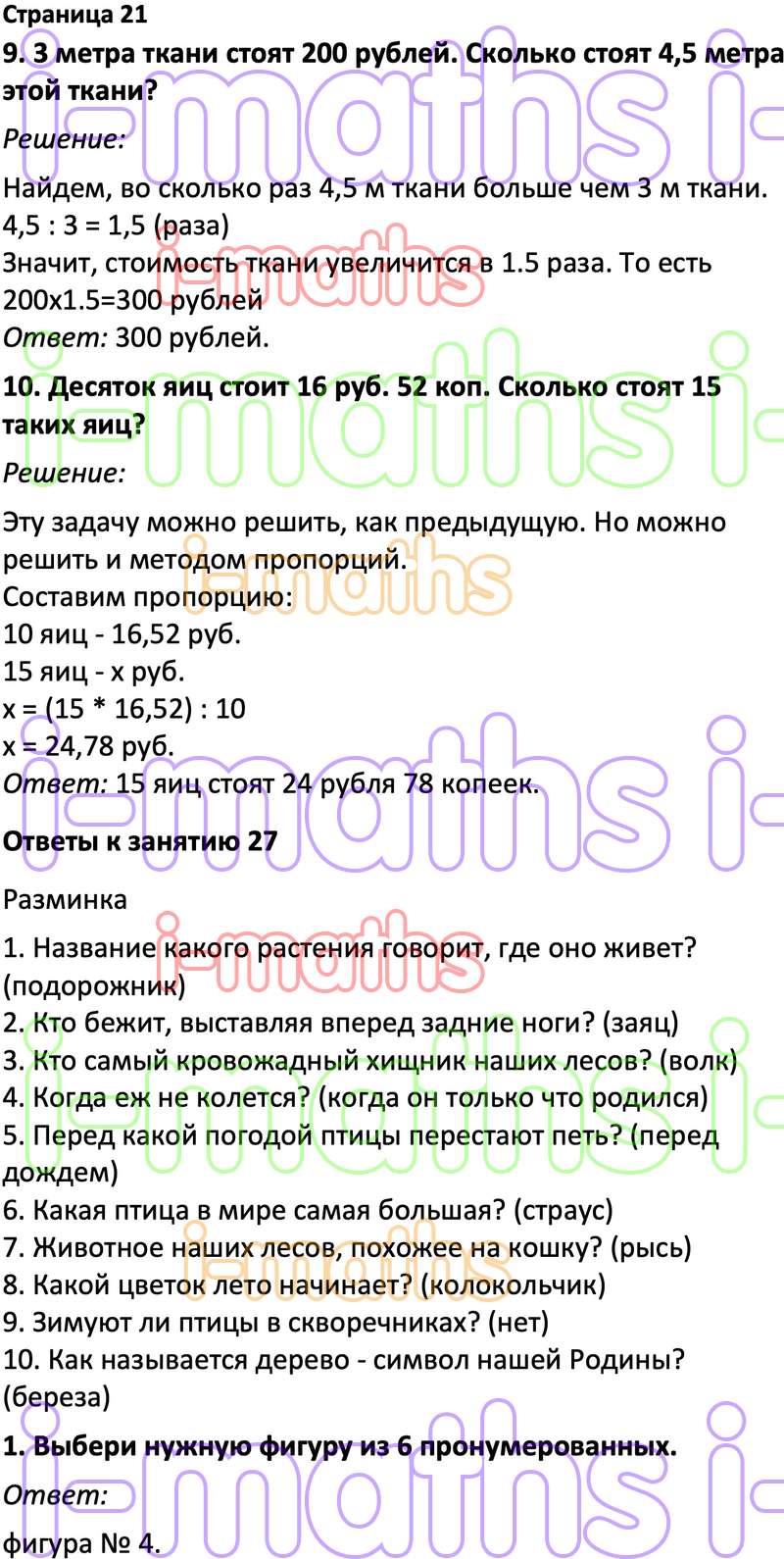 Ответ ГДЗ Страница 21 учебник по логике юным умникам и умницам Холодова 4  класс 2 часть онлайн решебник