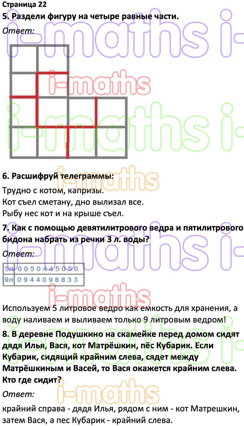 Ответ ГДЗ Страница 22 учебник по логике юным умникам и умницам Холодова 4  класс 1 часть онлайн решебник