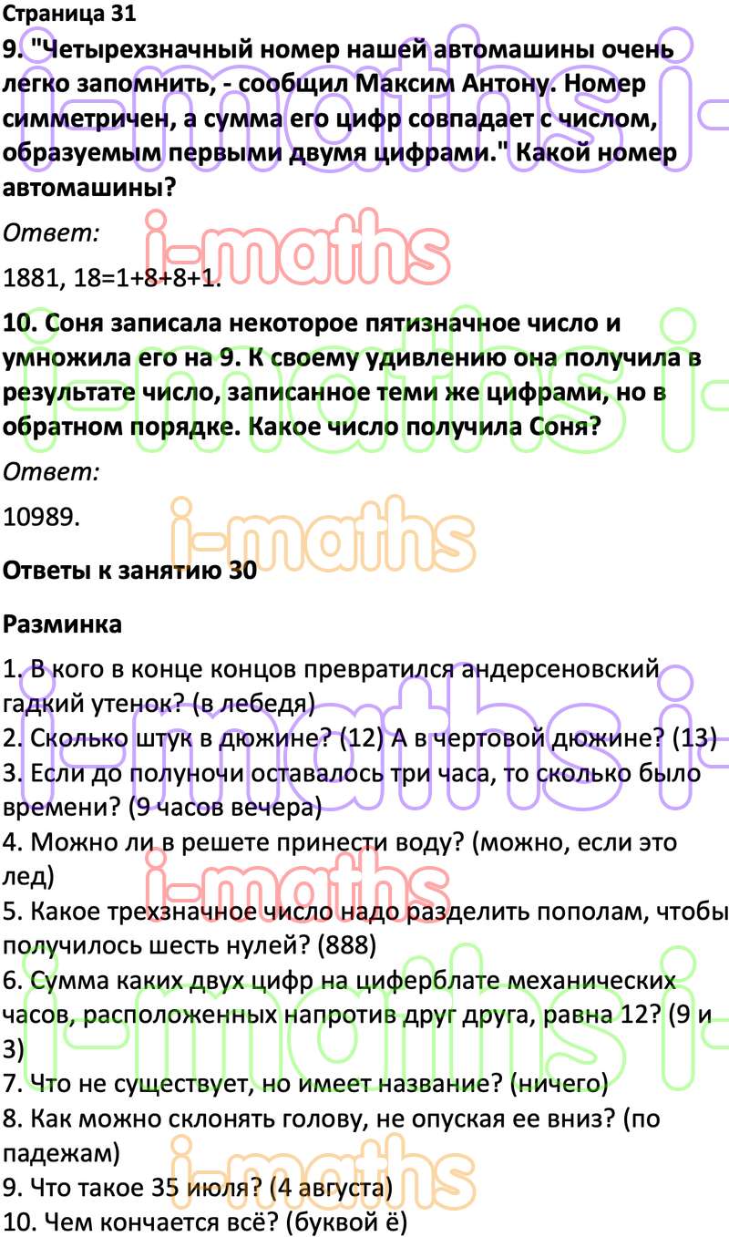 Ответ ГДЗ Страница 31 учебник по логике юным умникам и умницам Холодова 4  класс 2 часть онлайн решебник