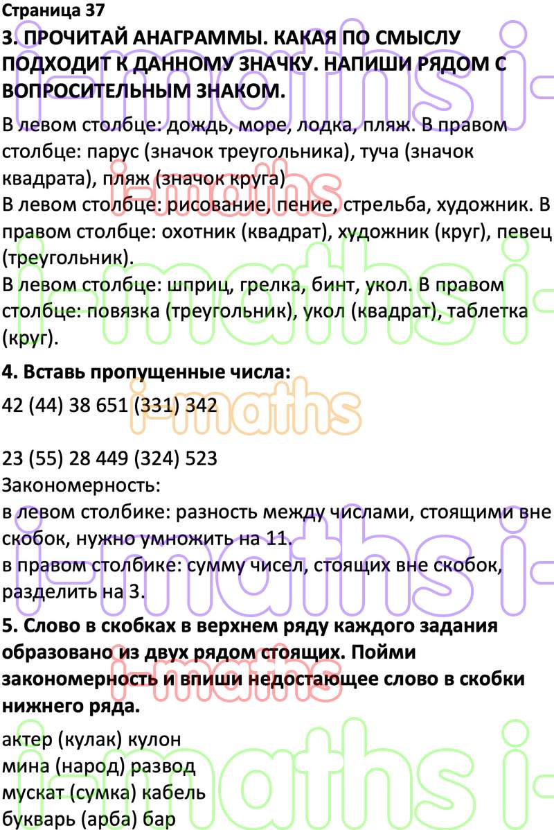 Ответ ГДЗ Страница 37 учебник по логике юным умникам и умницам Холодова 4  класс 1 часть онлайн решебник