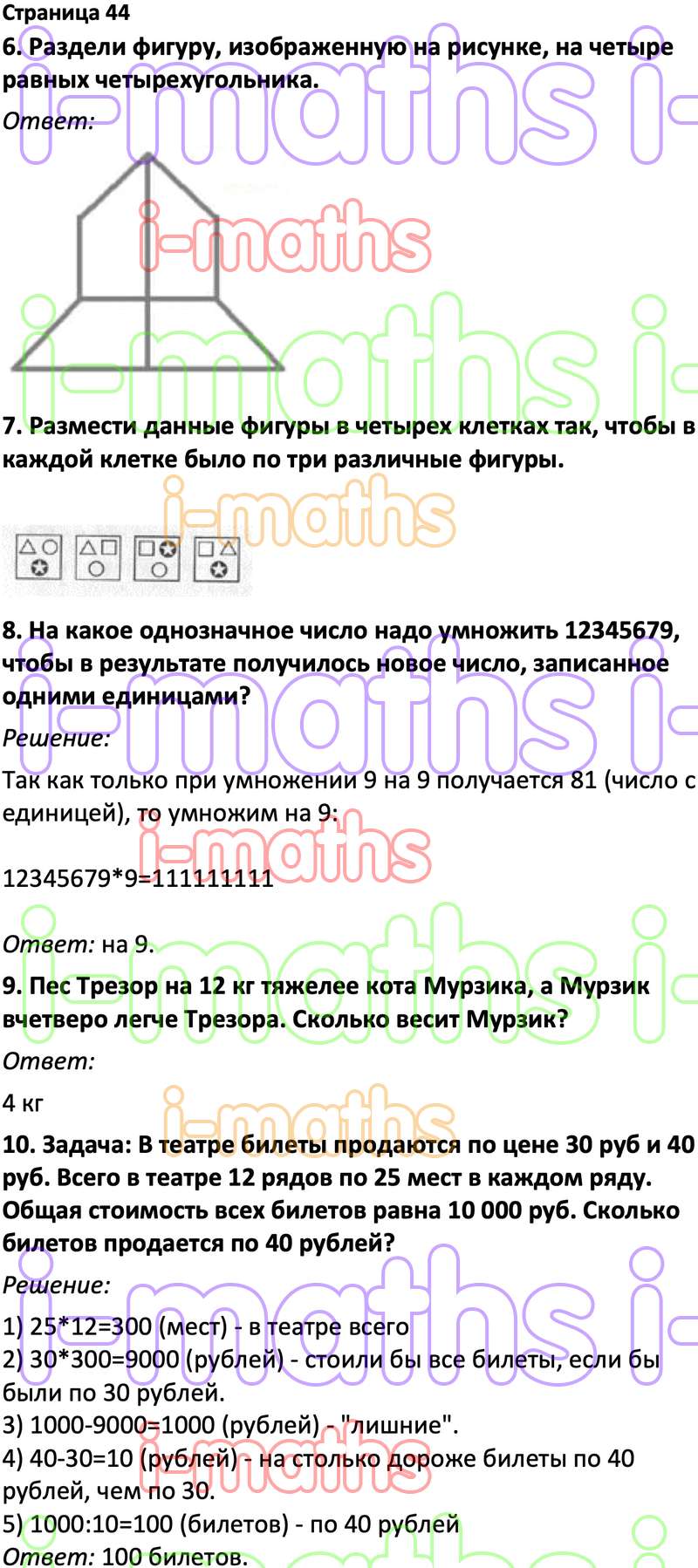 Ответ ГДЗ Страница 44 учебник по логике юным умникам и умницам Холодова 4  класс 1 часть онлайн решебник