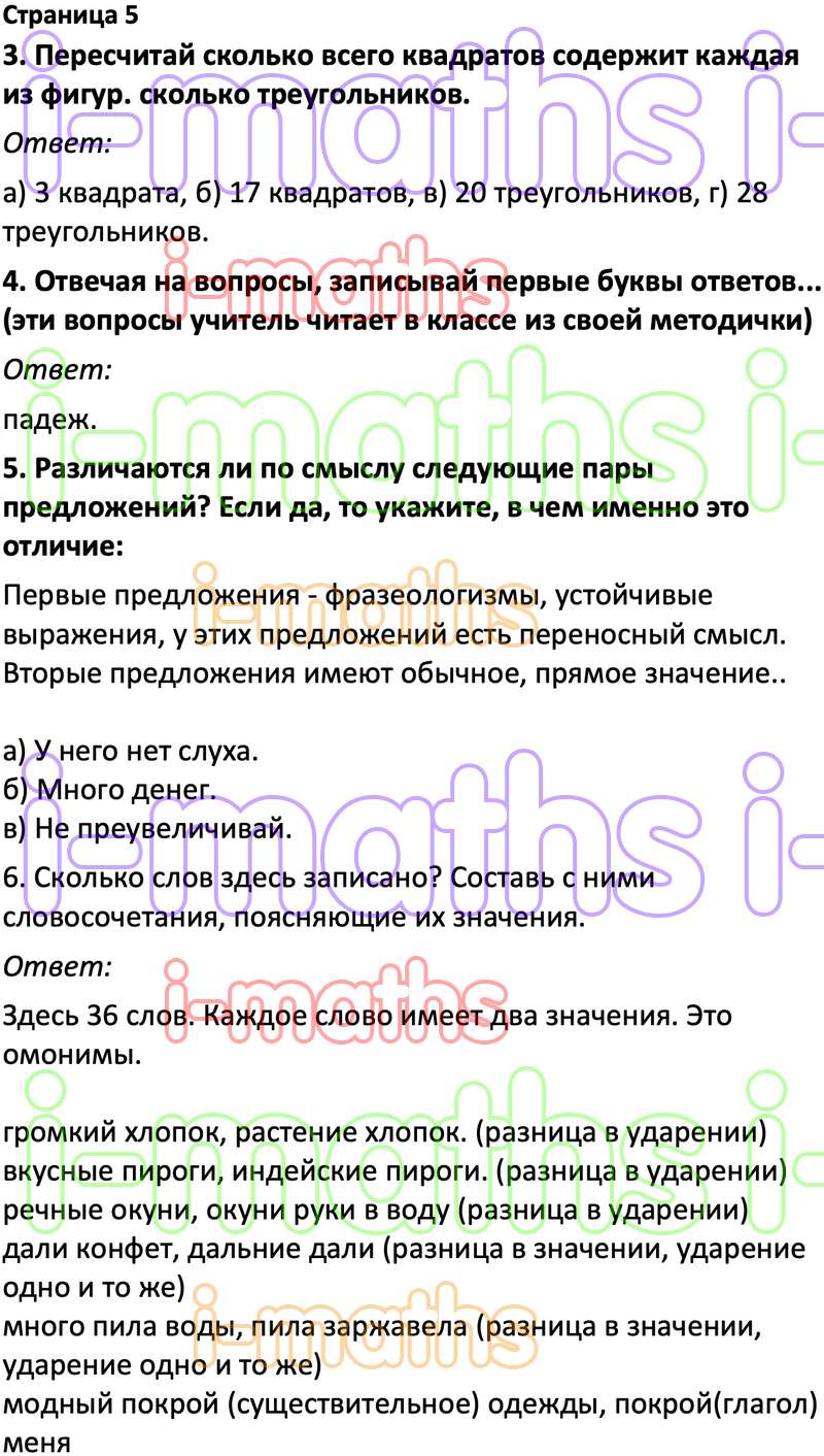 Ответ ГДЗ Страница 5 учебник по логике юным умникам и умницам Холодова 4  класс 1 часть онлайн решебник