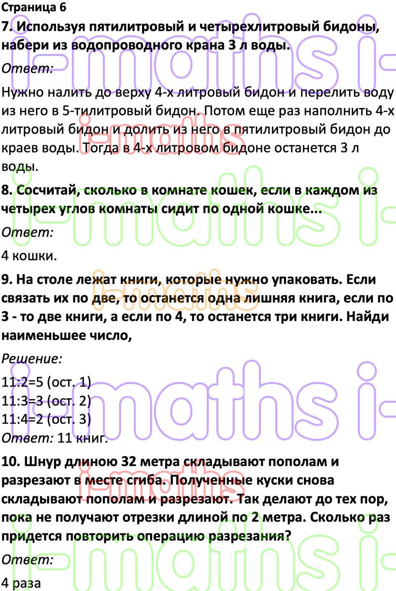 Ответ ГДЗ Страница 6 учебник по логике юным умникам и умницам Холодова 4  класс 1 часть онлайн решебник