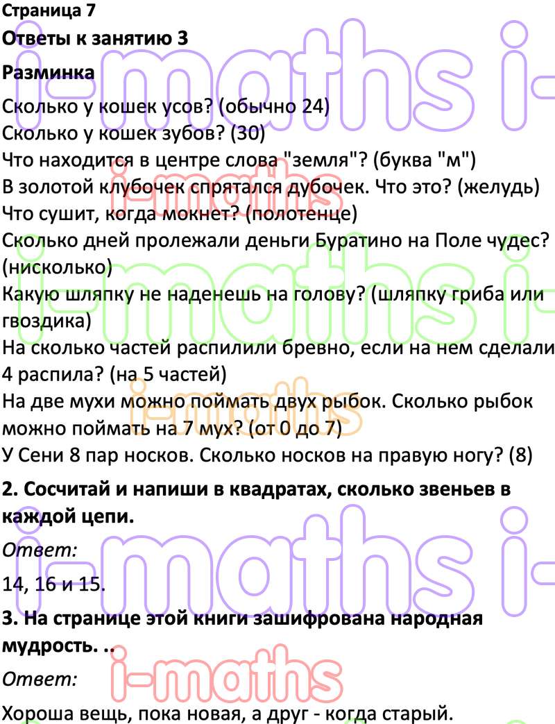 Ответ ГДЗ Страница 7 учебник по логике юным умникам и умницам Холодова 4  класс 1 часть онлайн решебник