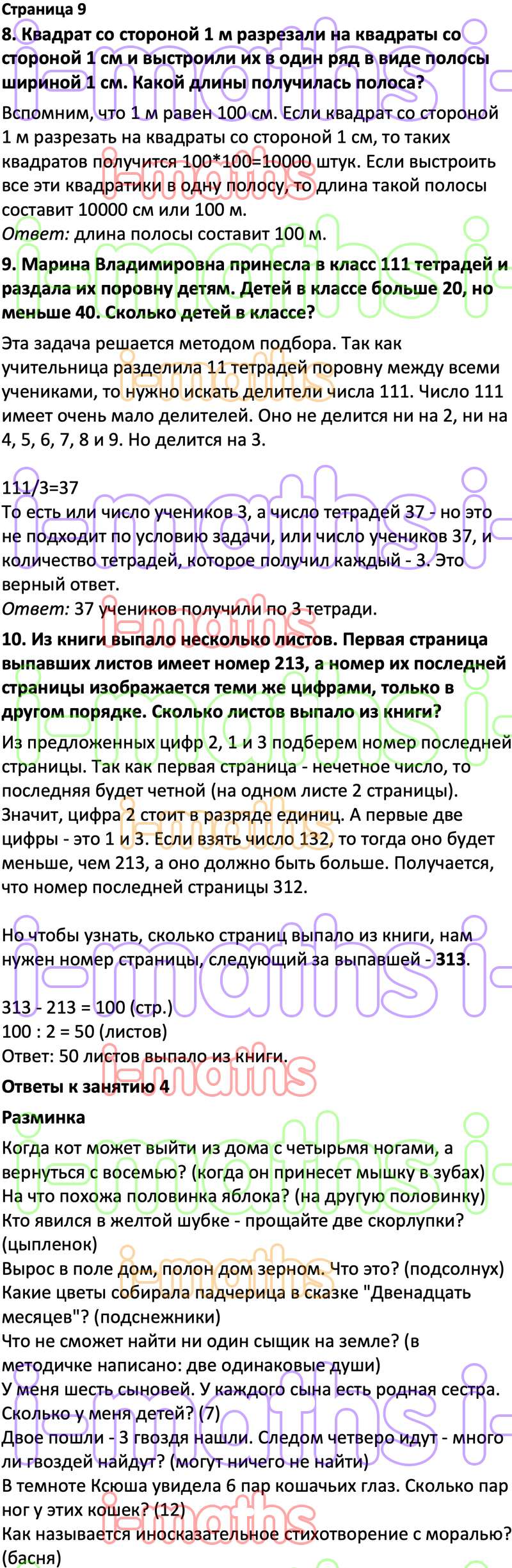 Ответ ГДЗ Страница 9 учебник по логике юным умникам и умницам Холодова 4  класс 1 часть онлайн решебник