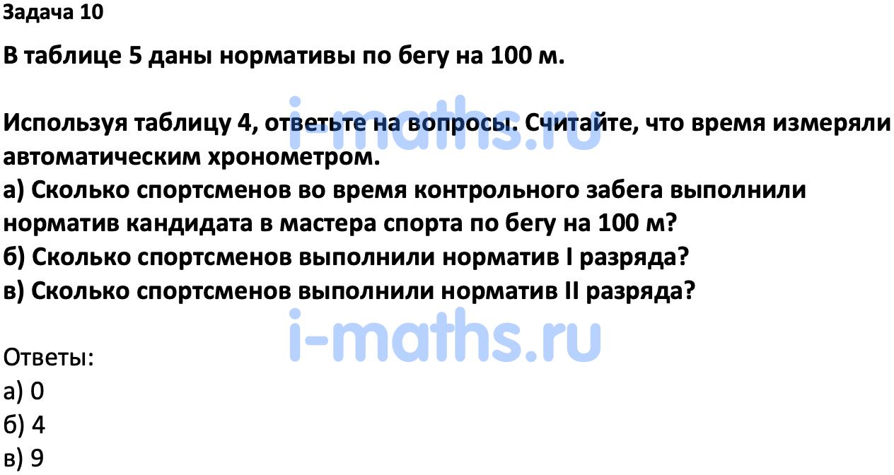 Ответ ГДЗ Номер 10 учебник по вероятности и статистике Высоцкий, Ященко 7-9 класс  часть 1 онлайн решебник