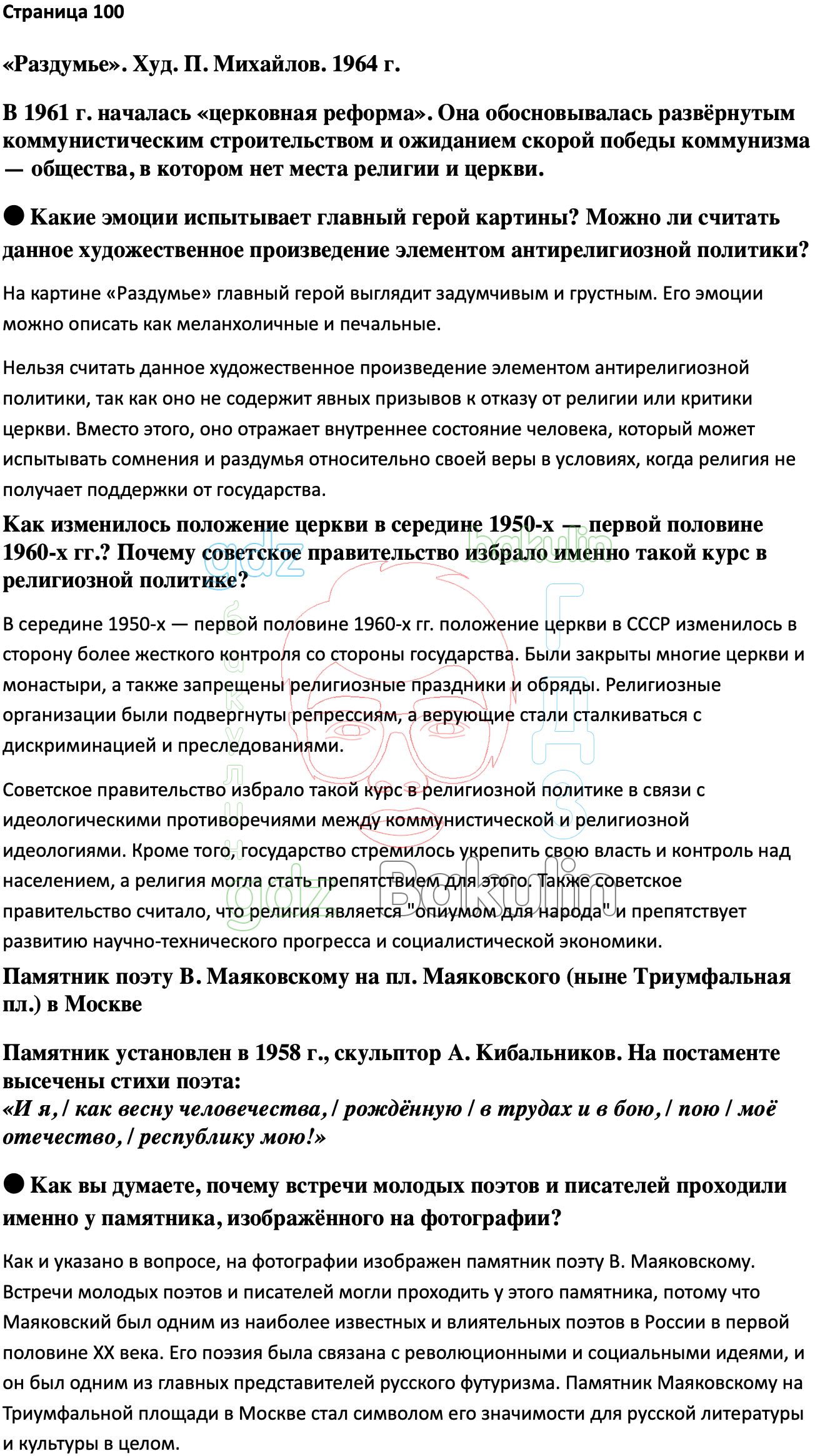 Ответ ГДЗ Страница 100 учебник по истории России Мединский, Торкунов 11  класс онлайн решебник