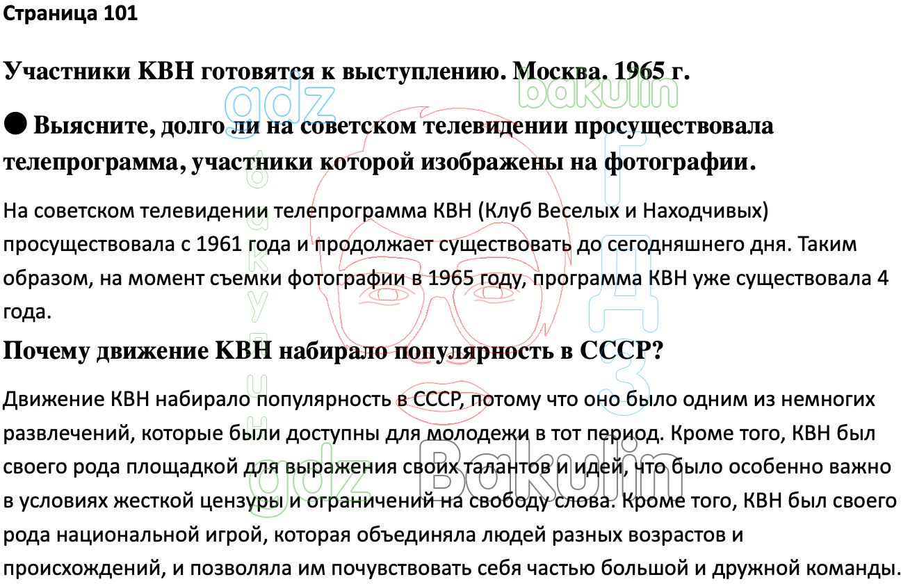 Ответ ГДЗ Страница 101 учебник по истории России Мединский, Торкунов 11  класс онлайн решебник