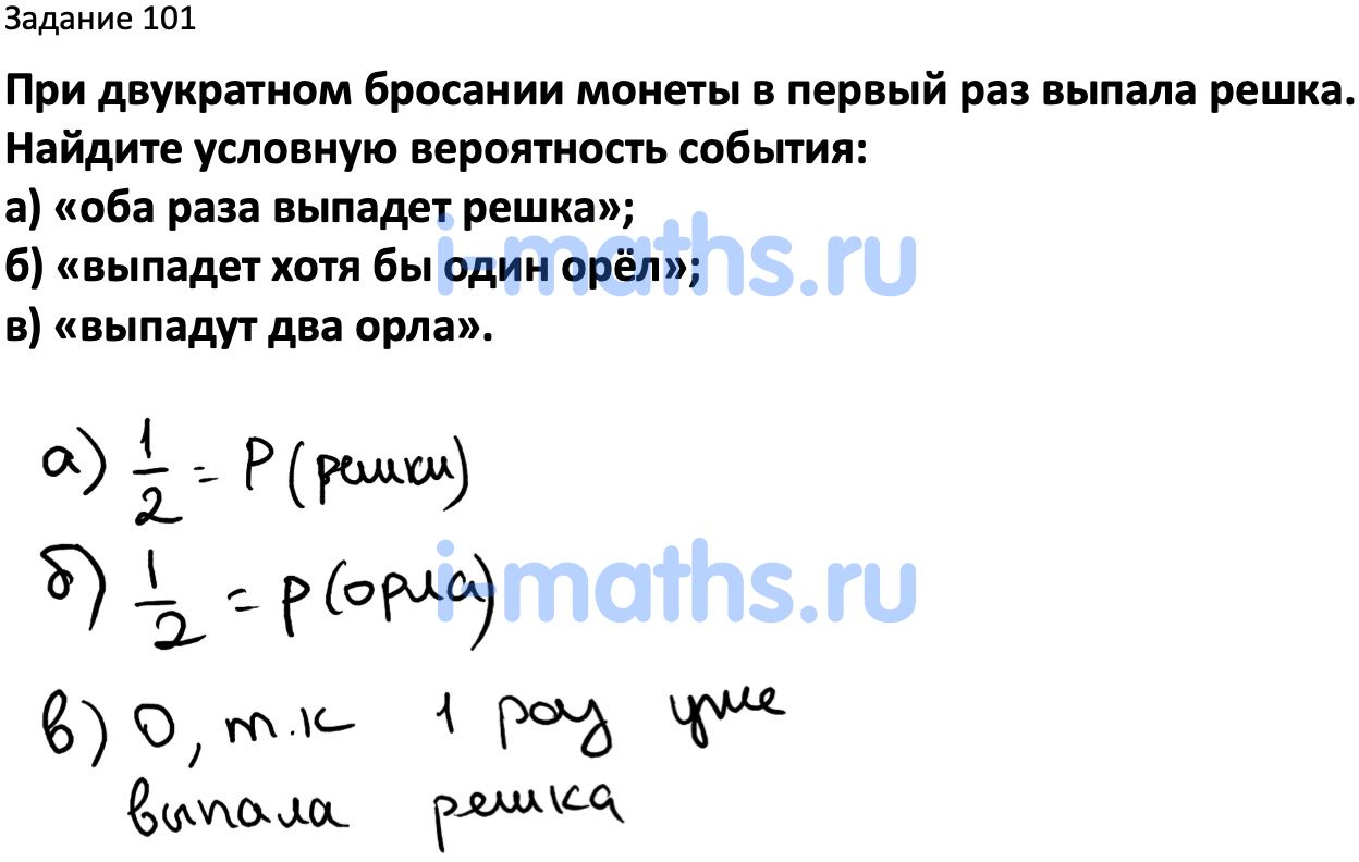 Ответ ГДЗ Номер 101 учебник по вероятности и статистике Высоцкий, Ященко  7-9 класс часть 2 онлайн решебник