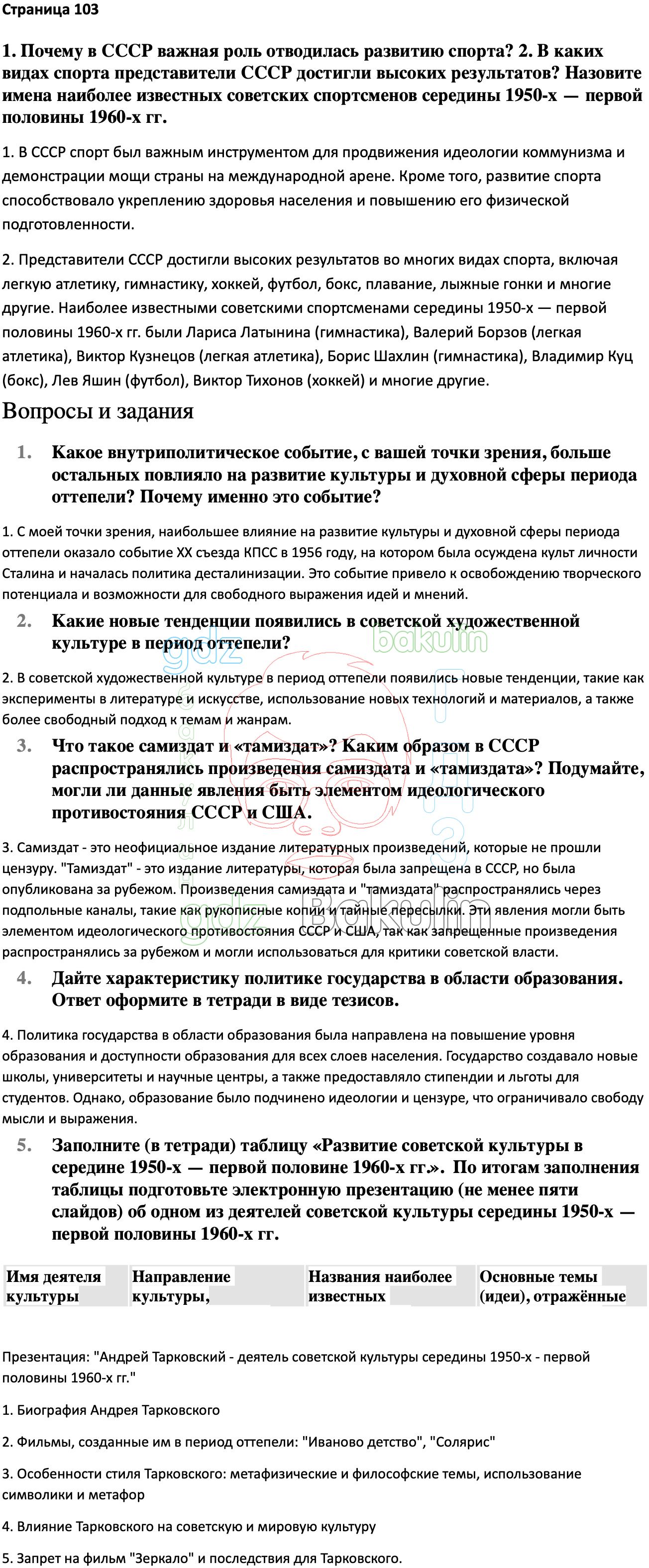 Ответ ГДЗ Страница 103 учебник по истории России Мединский, Торкунов 11  класс онлайн решебник