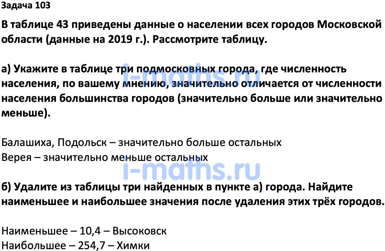 Ответ ГДЗ Номер 103 учебник по вероятности и статистике Высоцкий, Ященко  7-9 класс часть 1 онлайн решебник