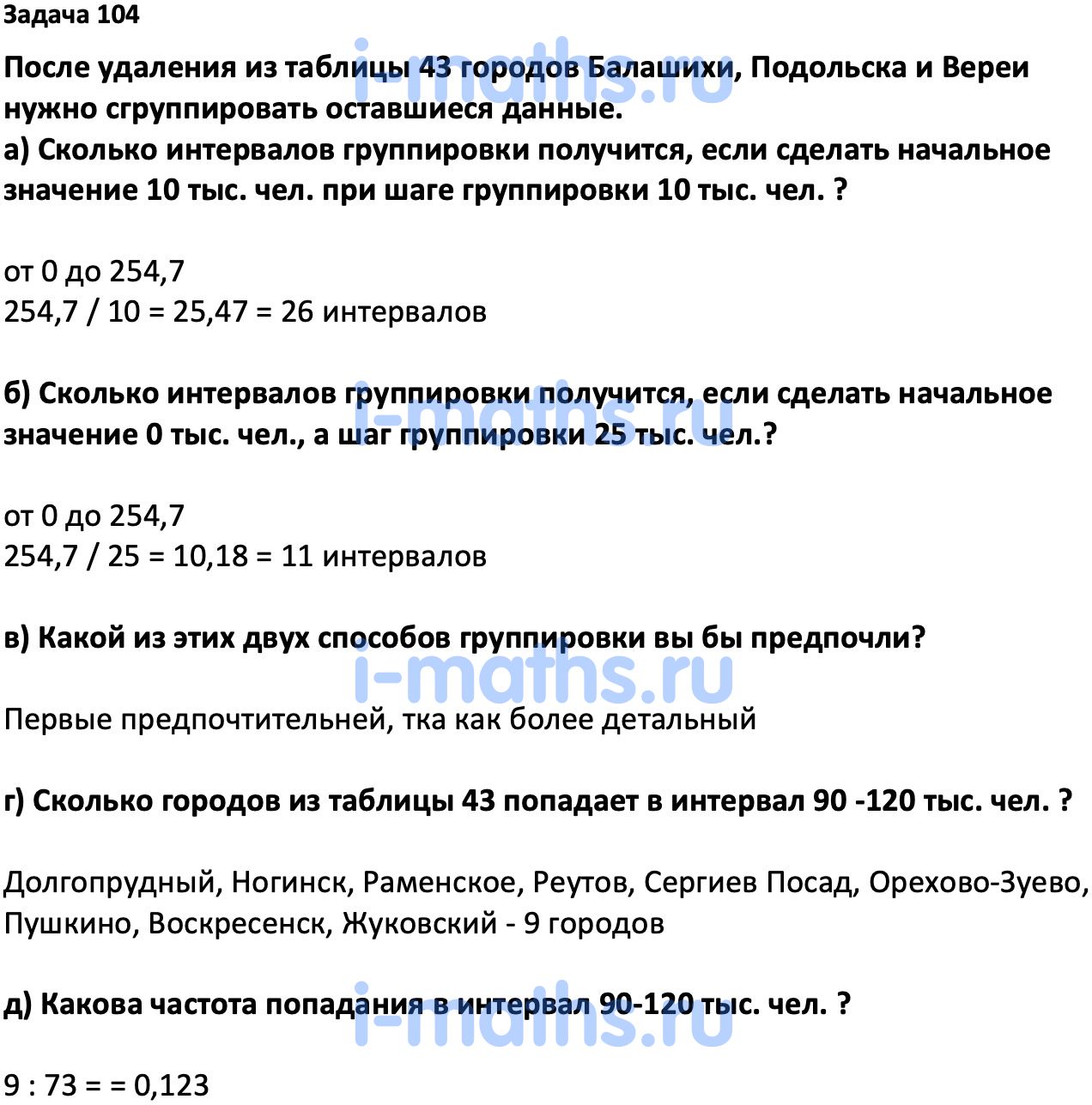 Ответ ГДЗ Номер 104 учебник по вероятности и статистике Высоцкий, Ященко 7-9  класс часть 1 онлайн решебник