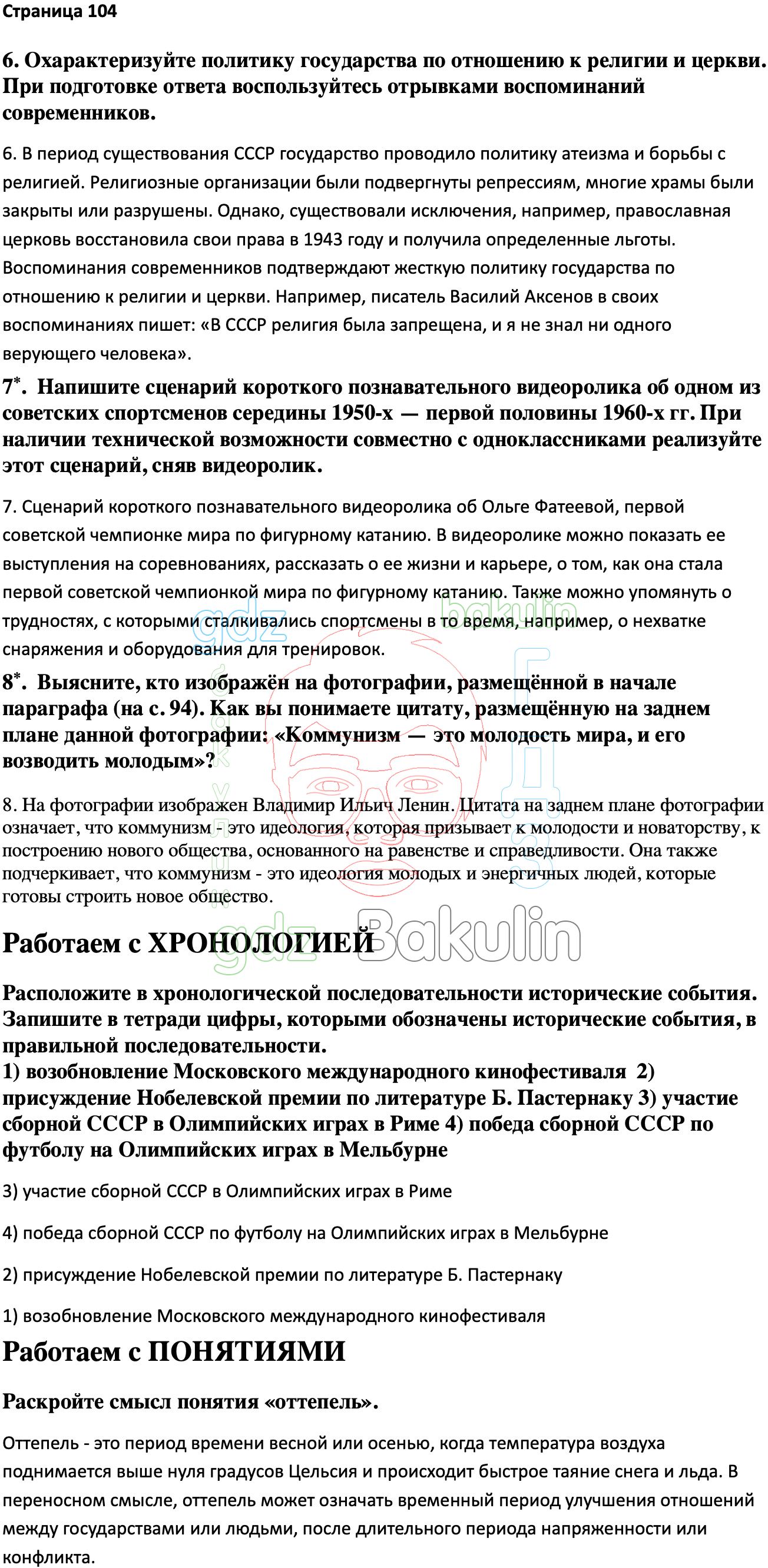 Ответ ГДЗ Страница 104 учебник по истории России Мединский, Торкунов 11  класс онлайн решебник