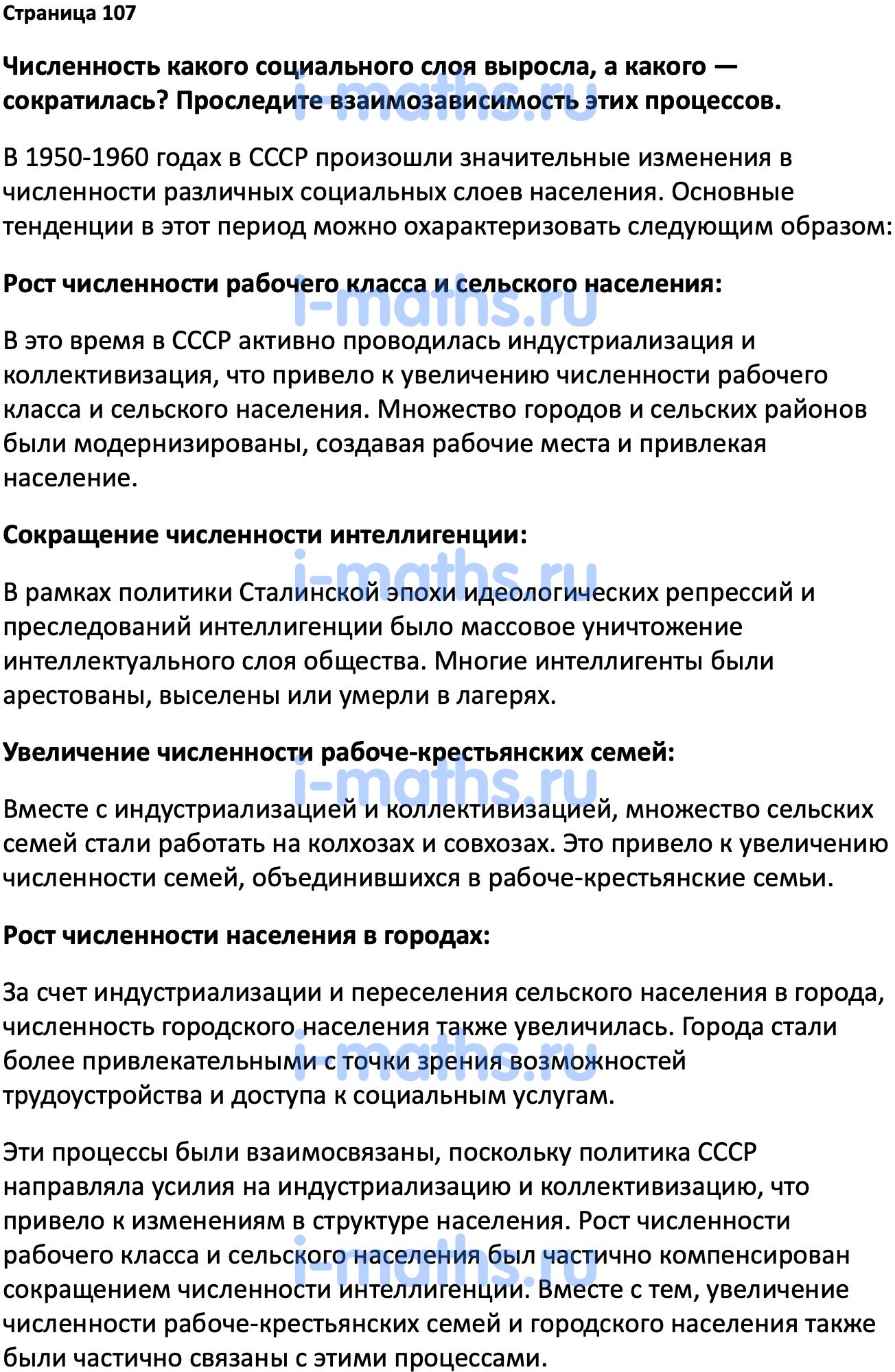 Ответ ГДЗ Страница 107 учебник по истории России Мединский, Торкунов 11  класс онлайн решебник