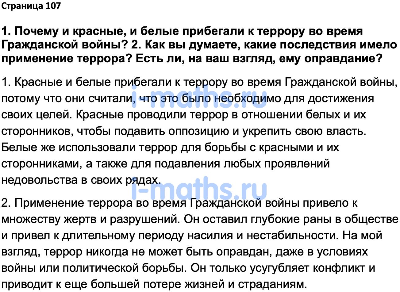 Ответ ГДЗ Страница 107 учебник по истории России 1914-1945 Мединский,  Торкунов 10 класс онлайн решебник