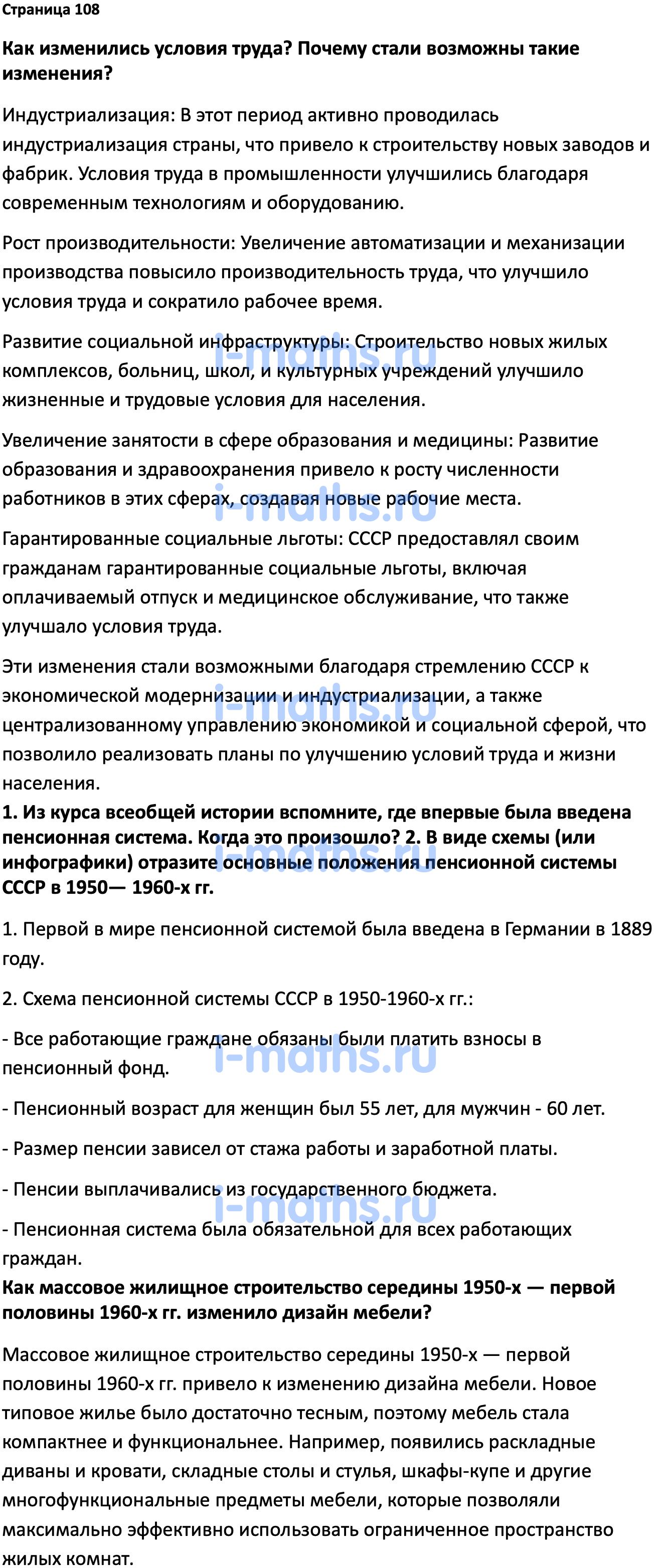 Ответ ГДЗ Страница 108 учебник по истории России Мединский, Торкунов 11  класс онлайн решебник