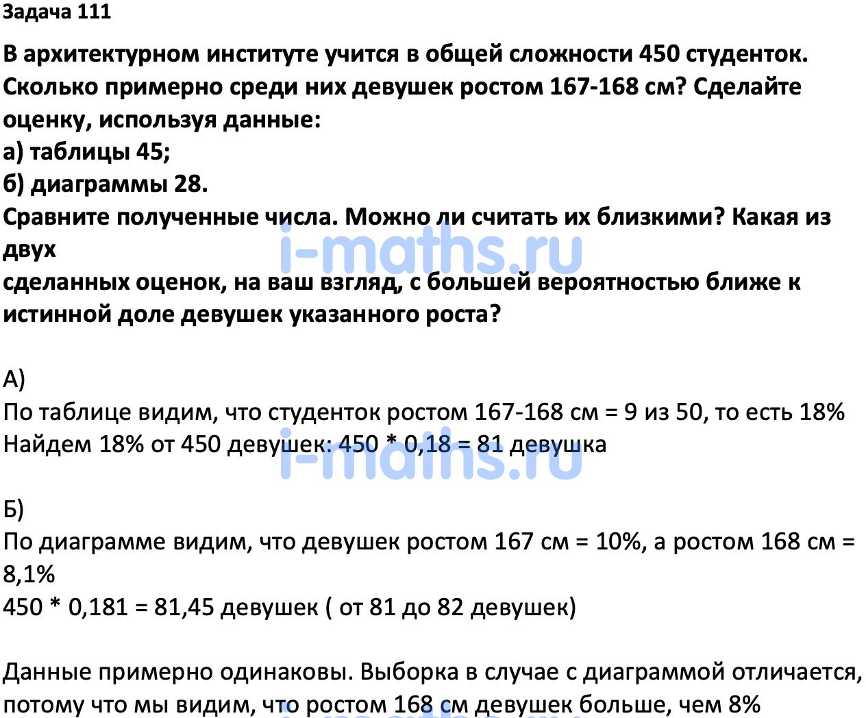 Ответ ГДЗ Номер 111 учебник по вероятности и статистике Высоцкий, Ященко 7-9  класс часть 1 онлайн решебник