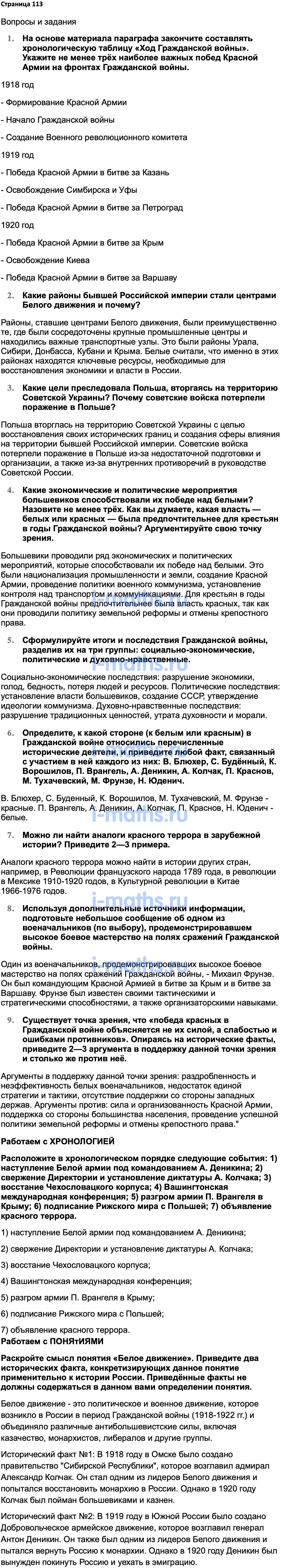 Ответ ГДЗ Страница 113 учебник по истории России 1914-1945 Мединский,  Торкунов 10 класс онлайн решебник