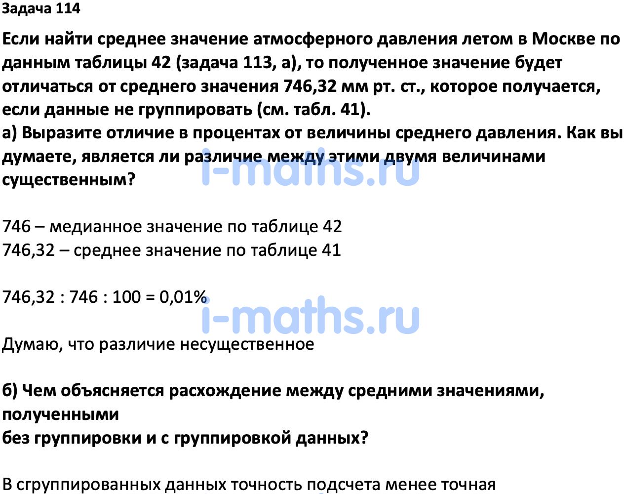 Ответ ГДЗ Номер 114 учебник по вероятности и статистике Высоцкий, Ященко  7-9 класс часть 1 онлайн решебник