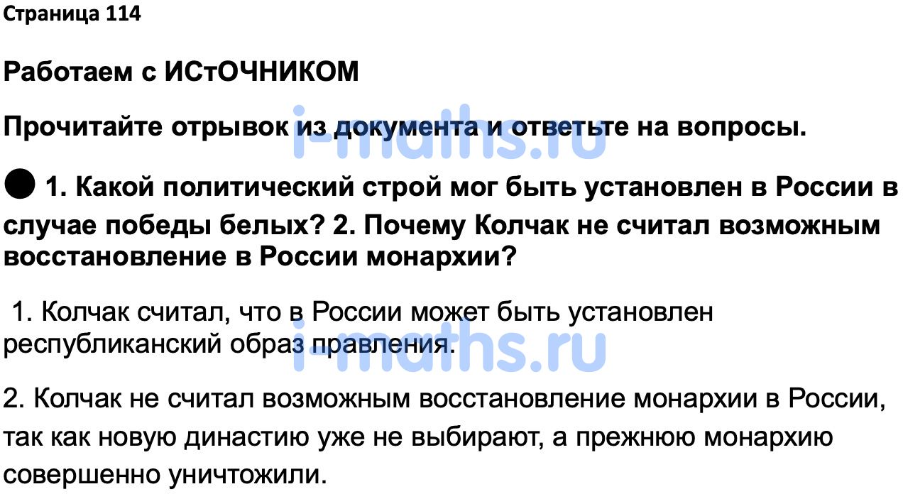 Ответ ГДЗ Страница 114 учебник по истории России 1914-1945 Мединский, Торкунов  10 класс онлайн решебник