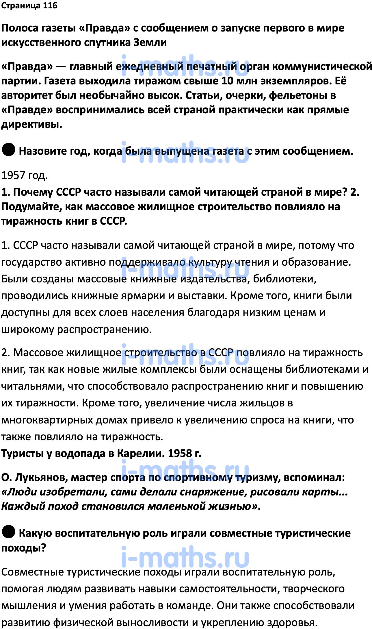 Ответ ГДЗ Страница 116 учебник по истории России Мединский, Торкунов 11  класс онлайн решебник