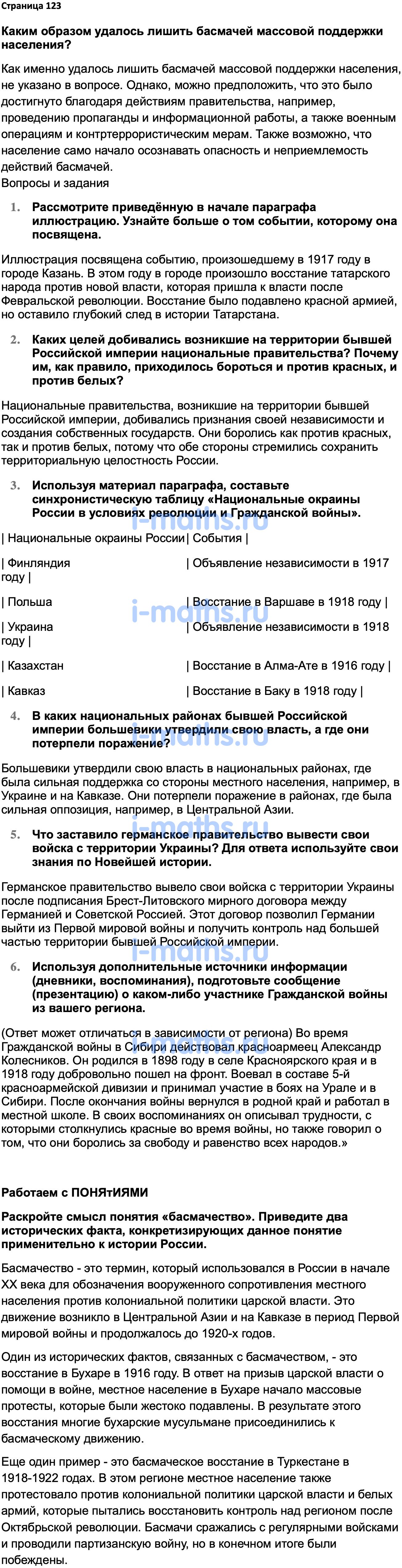 Ответ ГДЗ Страница 123 учебник по истории России 1914-1945 Мединский,  Торкунов 10 класс онлайн решебник